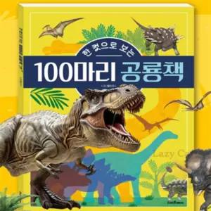 나른한고양이 3D 이미지 100마리 공룡책 공룡백과