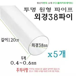 PC 투명 원형 파이프 외경 38파이 38mm 길이 120cm 1200mm PVC 튜브 원통관