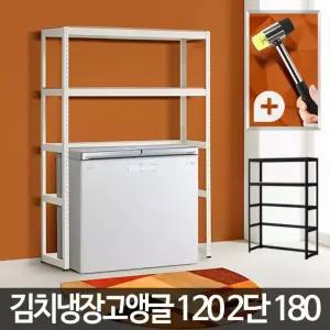 김치냉장고 앵글 선반/베란다/조립/수납/진열대/세탁실/창고/주방/부엌/앵글랙/선반장