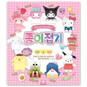 산리오캐릭터즈 종이접기 (색종이 메모지 접기 도안세트 책포함)