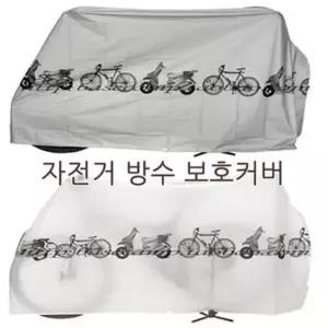 자전거 방수보호 커버 11182995)