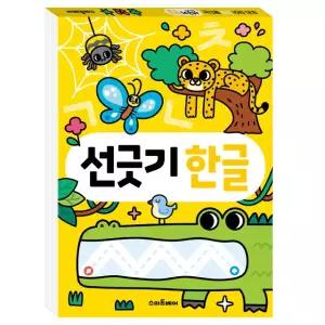 똑똑해지는 선긋기 한글 쓰기 놀이북 유아 어린이 초등 한글 학습 공부 워크북 게임북