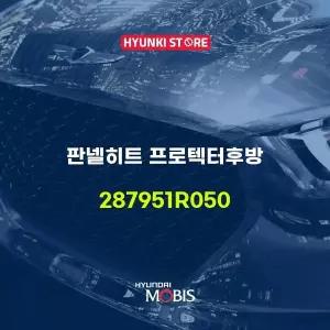 [현대모비스]판넬히트 프로텍터후방 (287951R050) 현대모비스부품몰