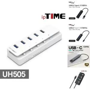ipTIME UH505 USB3.0 유전원 허브 4포트 + 충전 1포트/USB멀티/포트/USB분배기/멀티USB/USB/HUB/USBC허브