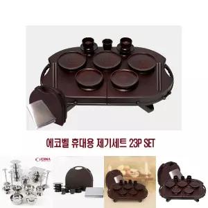 (23P SET) 에코벨 휴대용 제기세트/제사/상차림/성묘/반상기/그릇/세트/셋트/술잔/야외/설날/추석/명절