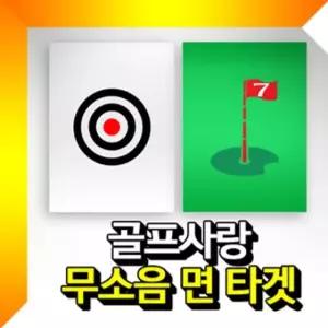 [제이커머스]무소음 타겟(대형) 골프타겟 골프연습용타겟 골프망 골프면타겟 골프연습타겟 골프깃발타겟 골