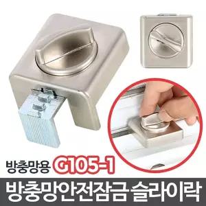 창문 잠금 장치/고정/미닫이/도어락/샷시/걸쇠/방범창/샷시문/방충망/슬라이드락/베란다문/열림/방지