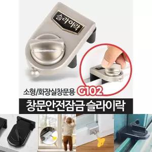 슬라이락G102-창문잠금장치 베란다 방범고정 미닫이문/가정/유치원/추락방지/창문고정/무타공/샷시창문