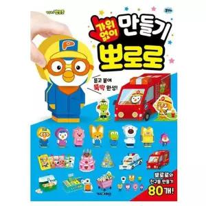 뽀로로 가위 없이 만들기/활동/수업/재료/재미/유치원/집콕/소근육/발달/키트/뜯어/초등/어린이/페이퍼/종