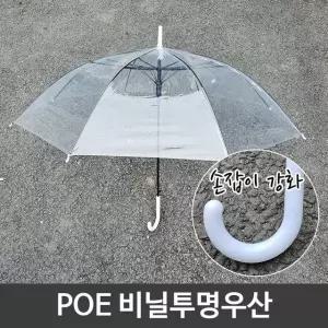 POE 튼튼한 일회용 투명 비닐 우산 손잡이 강화 /모자/장화/우비/양산/양우산