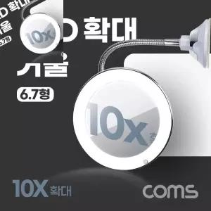 구햐 LED 확대 거울  화장  조명  램프  뷰티  플렉시블   10배율 6.7형  욕실  거울 흡착패드 부착 led 화