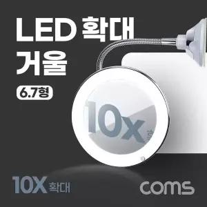 LED 확대 거울 화장 조명 램프 뷰티 플렉시블 자바라 10배율 6.7형 욕실 거울 흡착패