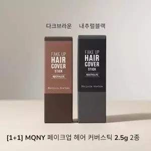 1+1 MQNY 페이크업 헤어 커버스틱 2.5g 2종 흑채 새치커버 쉐딩 헤어쿠션 흰머리