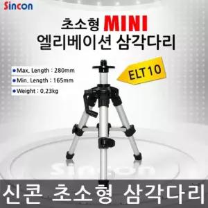 신콘 ELT10 엘리베이션 삼각다리 레벨기 삼각대