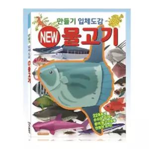 그림책 도감 학산문화사 만들기입체도감 물고기