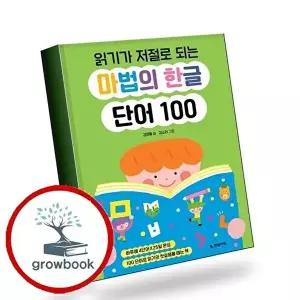 읽기가 저절로 되는 마법의 한글 단어 100 책 권장도서