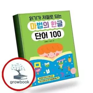 읽기가 저절로 되는 마법의 한글 단어 100 책 권장도서