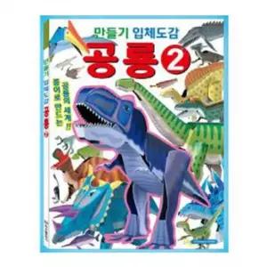 도감 학산문화사 만들기입체도감 공룡2 책 도서 어린이도서 유아도서 그림책 놀이책