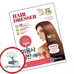 2026 기분파 미용사일반(헤어) 필기