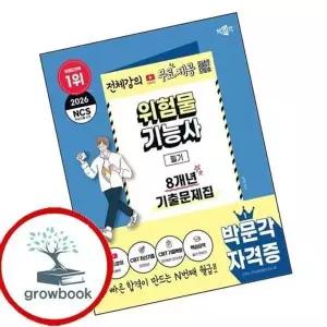 2026 박문각 위험물기능사 필기 8개년 기출문제집+무료강의