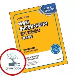 2026 에듀윌 공조냉동기계기사 필기 한권끝장+무료특강