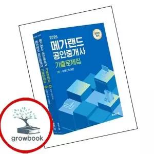 2026 메가랜드 공인중개사 기출문제집 1차 세트