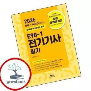 2026 E90-1 전기기사 필기