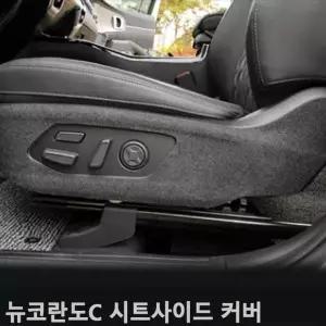 [셀러에이드]TBZ 뉴코란도C 시트사이드커버 퓨얼커버 스크래치방지