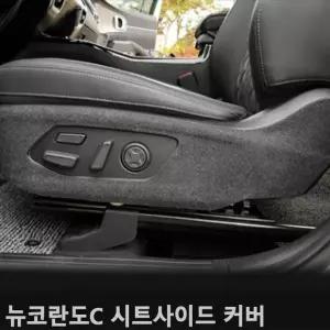 TBZ 뉴코란도C 시트사이드커버 퓨얼커버 스크래치방지