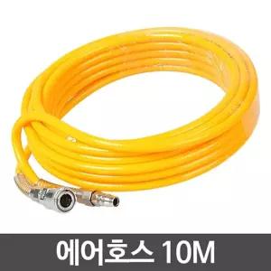 에어호스 10M -콤프레셔 연결호수 고압 우레탄 파워 공구 산업용품 공업 부품 건용품 타카 릴 스프레이 건