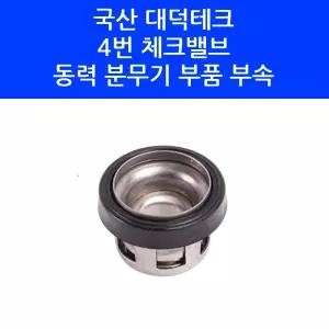 국산 대덕테크 4번 밸브 벨브 체크밸브 동력 분무기 부품