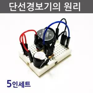아두이노 단선경보기의 원리(5인)/창문이 열리면 소리가 울리는 침입 경보기 과학원리 만들기 키트