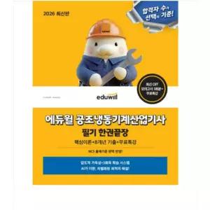 ㄱ (에듀윌 손익희) 2026 에듀윌 공조냉동기계산업기사 필기 한권끝장