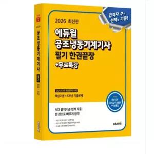 ㄱ 2026 에듀윌 공조냉동기계기사 필기 한권끝장+무료특강
