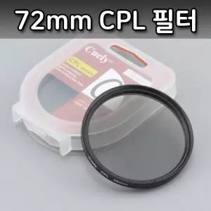 카메라 Cuely 편광 렌즈 CPL 필터 72mm 파나소닉 니콘 DSLR 니콘 펜탁스 사진 촬영 미러리스 캠코더 소니