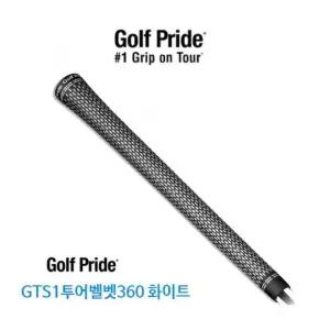 골프프라이드 투어벨벳360 화이트 74R 남성골프그립 1개 드라이버 아이언 우드 공용.