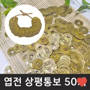 장식소품 엽전 25mm 50개 옛날 동전 돈 상평통보