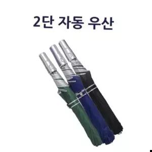 우산우산 2단 자동