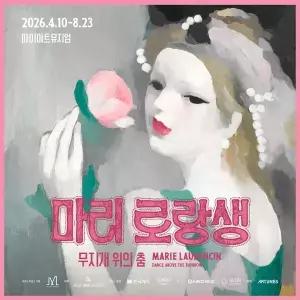 [실시간/당일사용][서울] 7월 혜택! 마리 로랑생 회고전 + 엽서 : 마이아트뮤지엄(~26.07.31)(마이아트뮤지엄/미술관/전시회/전시/관람)