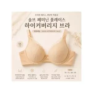 [솔브] 페미닌 풀레이스 하이커버리지 풀컵 데일리 브라 정품세일 스킨컬러 SSBRD391 SK C_P430075824