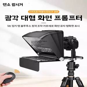 방송용 프롬프터 스튜디오 태블릿 휴대용 스크린 1인 이동식