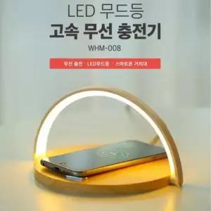고속무선충전기 무드등 고속무선충전기(LED) 스마트폰 거치대