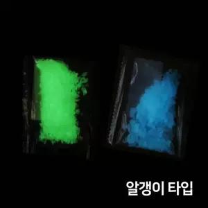 야광가루(알갱이타입)10g/과학 실험 만들기 공예 점토 인테리어