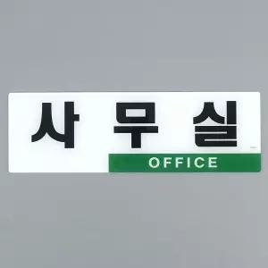 심플 투톤 사무실 아크릴표지판