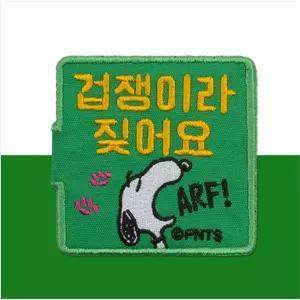 패리스독 피너츠 산책 와펜 겁쟁이라 짖어요 강아지 하네스 리드줄 벨크로 패치