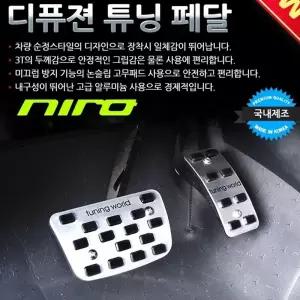 디퓨젼 튜닝페달 - 니로 2P 자동차용품 차량용품