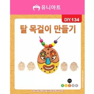 DIY134 1500 탈목걸이만들기 모양랜덤 교구 교육 유아 재료
