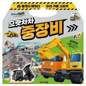타요 붙였다 떼었다 빅 가방 스티커 3 (으랏차차 중장비) / 어린이 자동차 스티커북 가방형