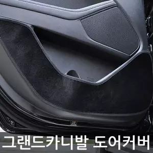 VIP 더 럭셔리 도어커버 그랜드카니발