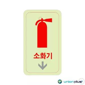 한울숨 축광표지판 소화기화살표 축광 U-2525 50X100X2MM 야광표지판 야광시트지 소방스티커